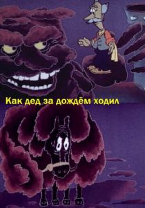 Как дед за дождём ходил 1986 скачать торрент