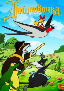 Дюймовочка 1964 скачать торрент