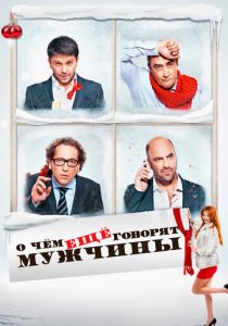 О чём ещё говорят мужчины 2011 скачать торрент