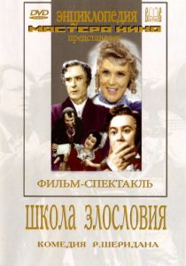 Школа злословия 1952 скачать торрент