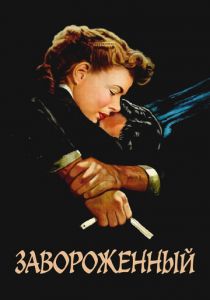 Завороженный 1945 скачать торрентом