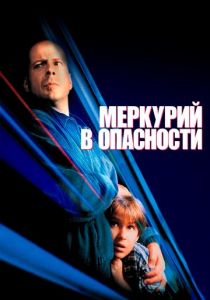 Меркурий в опасности 1998 скачать торрент