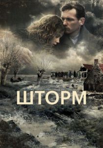 Шторм 2009 скачать торрент