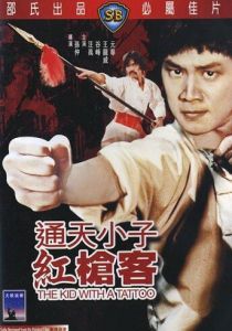 Парень с татуировкой 1980 скачать торрент