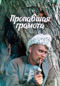 Пропавшая грамота 1972 скачать торрент