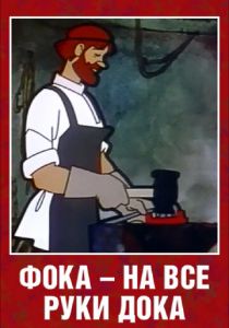 Фока - на все руки дока 1972 скачать торрент