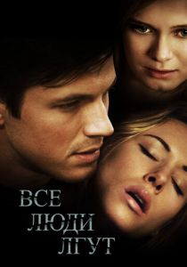 Все люди лгут 2012 скачать торрентом