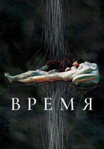 Время 2006 скачать торрентом
