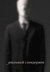 Реальный Слендермен 2016 скачать торрент