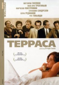 Терраса 1979 скачать торрент