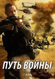 Путь войны 2009 скачать торрент