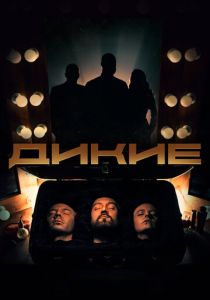 Дикие 2022 скачать торрент