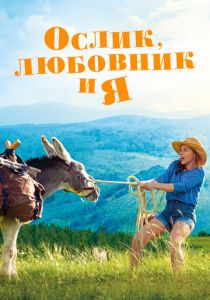 Ослик, любовник и я 2020 скачать торрент