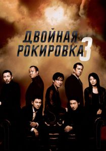 Двойная рокировка 3 2003 скачать торрент