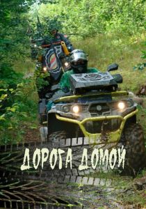 Дорога домой 2020 скачать торрент