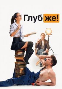 Глубже! 2020 скачать торрент