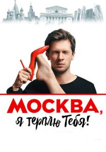 Москва, я терплю тебя 2016 скачать торрентом