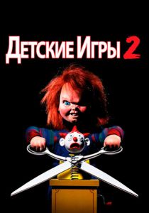 Детские игры 2 1990 скачать торрент