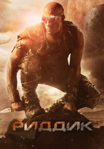 Риддик 2013 скачать торрентом