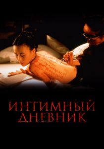 Интимный дневник 1995 скачать торрент