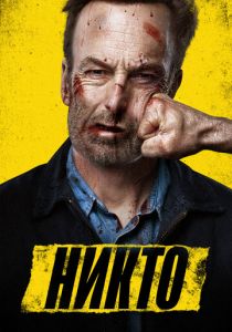 Никто 2021 скачать торрентом