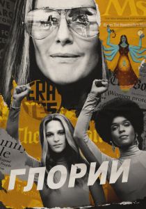 Глории 2020 скачать торрентом