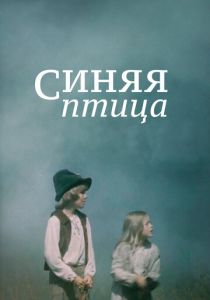 Синяя птица 1976 скачать торрент