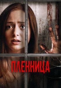 Пленница 2020 скачать торрент