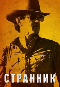 Странник 2013 скачать торрент