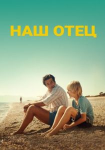 Наш отец 2020 скачать торрент