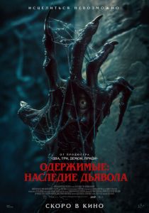 Одержимые: Наследие дьявола 2024 скачать торрентом