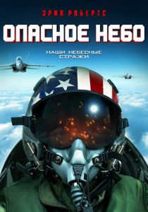 Опасное небо 2020 скачать торрент