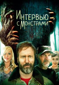 Интервью с монстрами 2019 скачать торрент