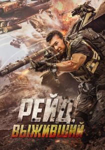 Рейд. Выживший 2020 скачать торрентом