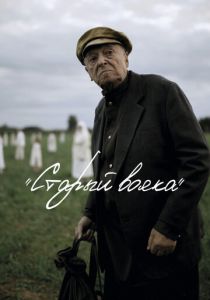 Старый вояка 2018 скачать торрентом