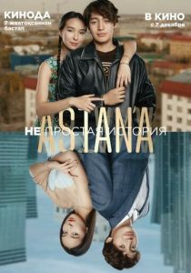 Astana. Непростая история 2023 скачать торрент