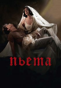 Пьета 2012 скачать торрент