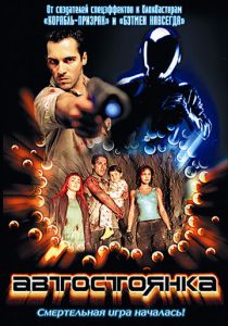 Автостоянка 2003 скачать торрент