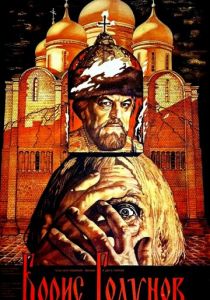 Борис Годунов 1986 скачать торрент