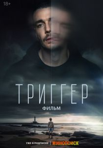 Триггер. Фильм 2023 скачать торрентом