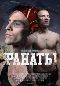 Фанаты 2020 скачать торрент