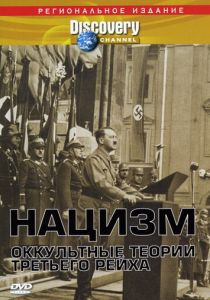 Нацизм: Оккультные теории Третьего рейха 1998 скачать торрент