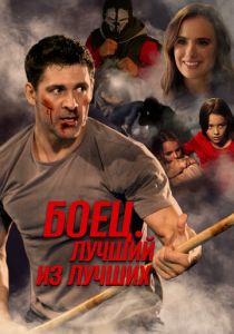 Боец. Лучший из лучших 2024 скачать торрентом