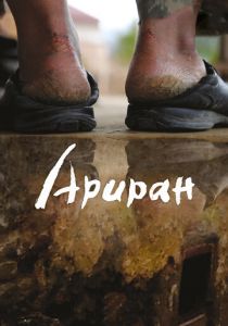 Ариран 2011 скачать торрент