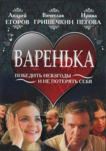 Варенька 2006 скачать торрентом
