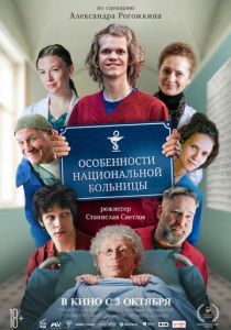 Особенности национальной больницы 2024 скачать торрентом