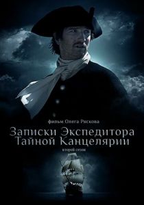 Записки экспедитора Тайной канцелярии 2 2011 скачать торрент