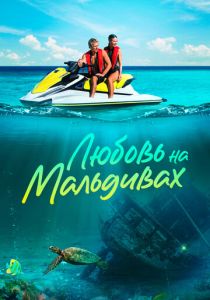 Любовь на Мальдивах 2023 скачать торрент