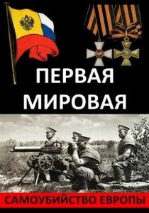 Первая Мировая. Самоубийство Европы 2014 скачать торрент