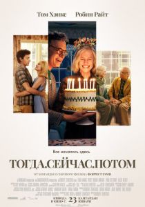 Тогда. Сейчас. Потом 2024 скачать торрентом